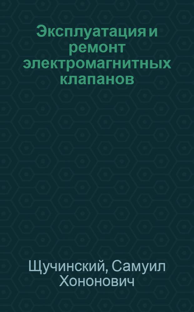 Эксплуатация и ремонт электромагнитных клапанов