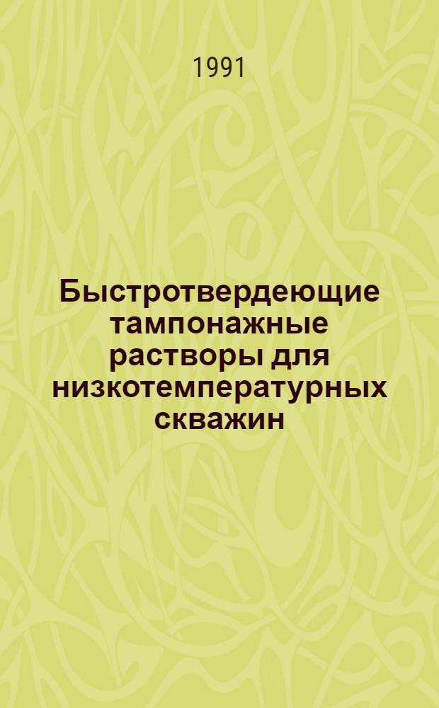 Быстротвердеющие тампонажные растворы для низкотемпературных скважин