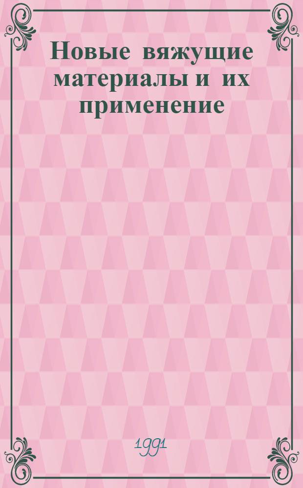 Новые вяжущие материалы и их применение : Тез. докл. науч.-техн. семинара