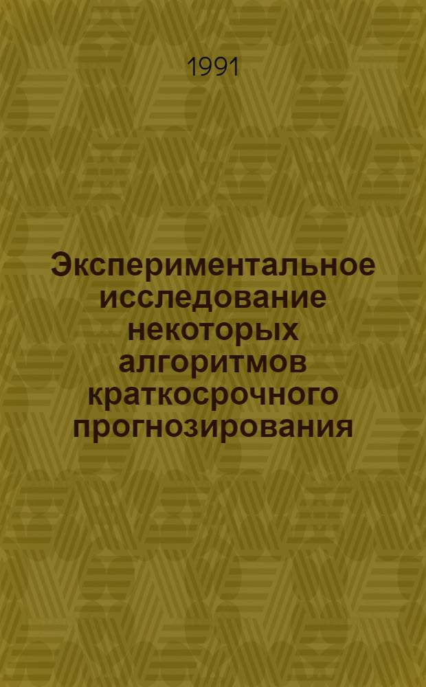 Экспериментальное исследование некоторых алгоритмов краткосрочного прогнозирования