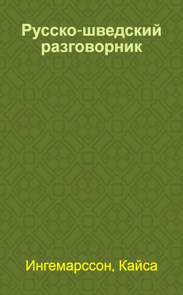 Русско-шведский разговорник = Rysk-svensk parlor
