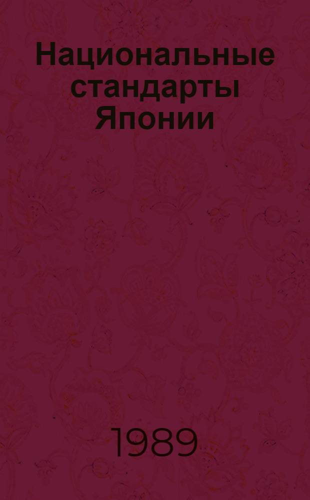 Национальные стандарты Японии : Указатель [В 4 ч.]. Ч. 2