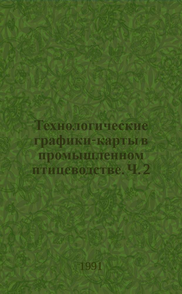 Технологические графики-карты в промышленном птицеводстве. Ч. 2