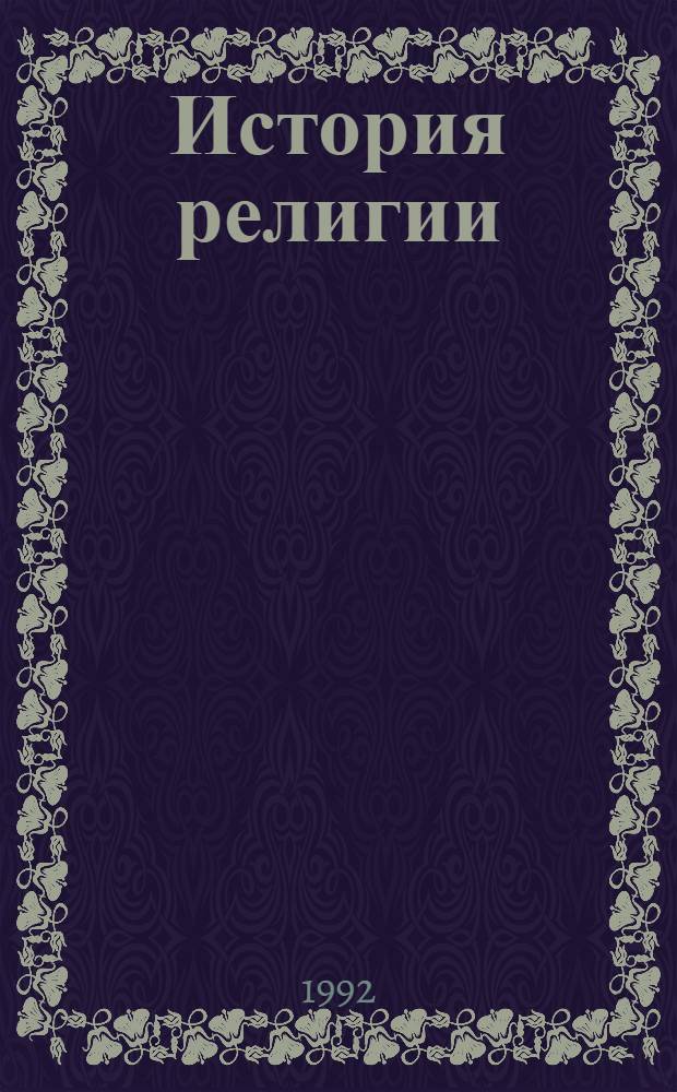 История религии : В поисках Пути, Истины и Жизни В 7 т. Т. 5 : Вестники царства Божия
