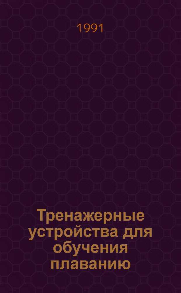 Тренажерные устройства для обучения плаванию : Метод. разраб. для преподавателей, аспирантов и слушателей ФПК ГЦОЛИФКа