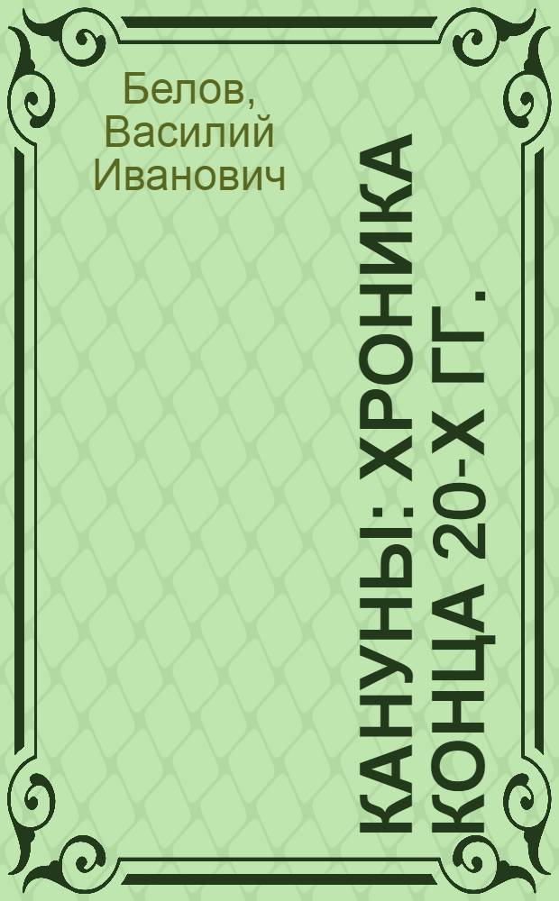 Кануны : Хроника конца 20-х гг. : Роман