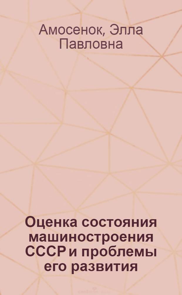 Оценка состояния машиностроения СССР и проблемы его развития