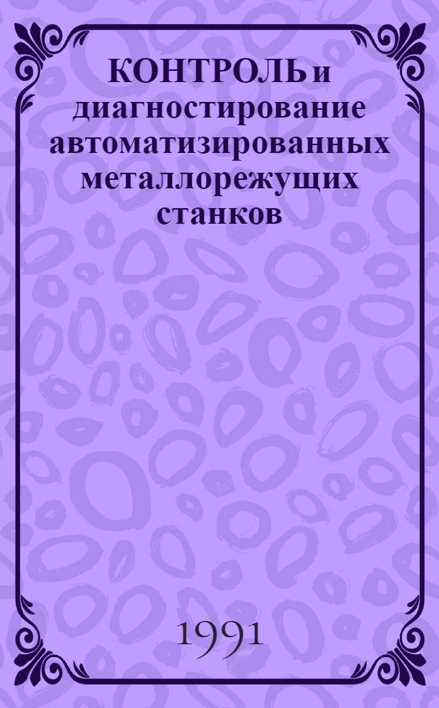 КОНТРОЛЬ и диагностирование автоматизированных металлорежущих станков
