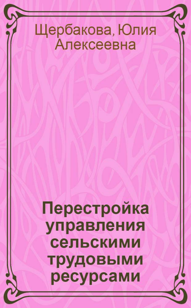 Перестройка управления сельскими трудовыми ресурсами : (На прим. Нечерноземной зоны РСФСР) : Автореф. дис. на соиск. учен. степ. канд. экон. наук : (08.00.05)