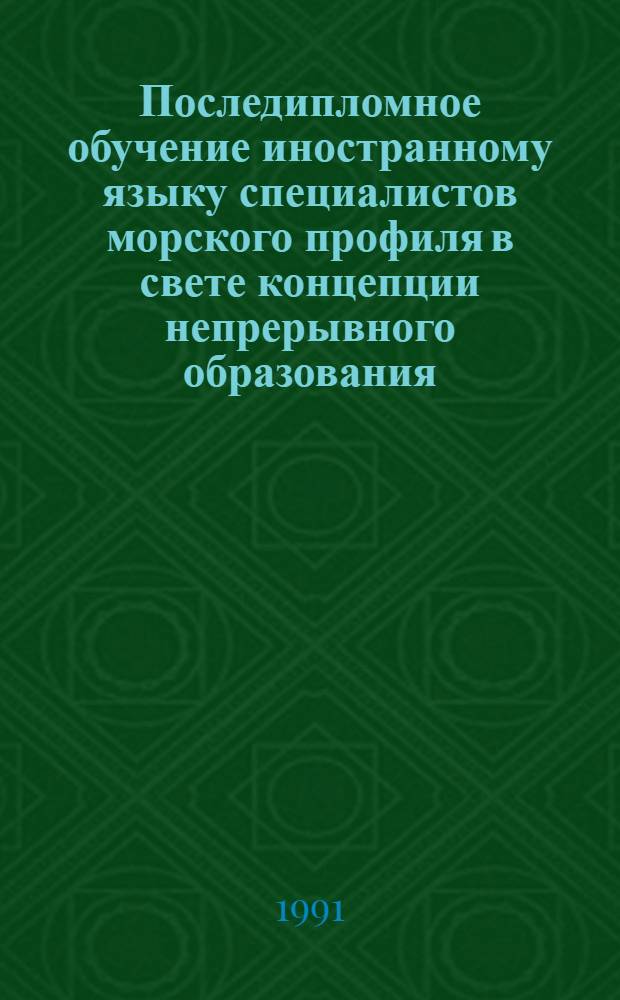Последипломное обучение иностранному языку специалистов морского профиля в свете концепции непрерывного образования : Автореф. дис. на соиск. учен. степ. канд. пед. наук : (13.00.02)