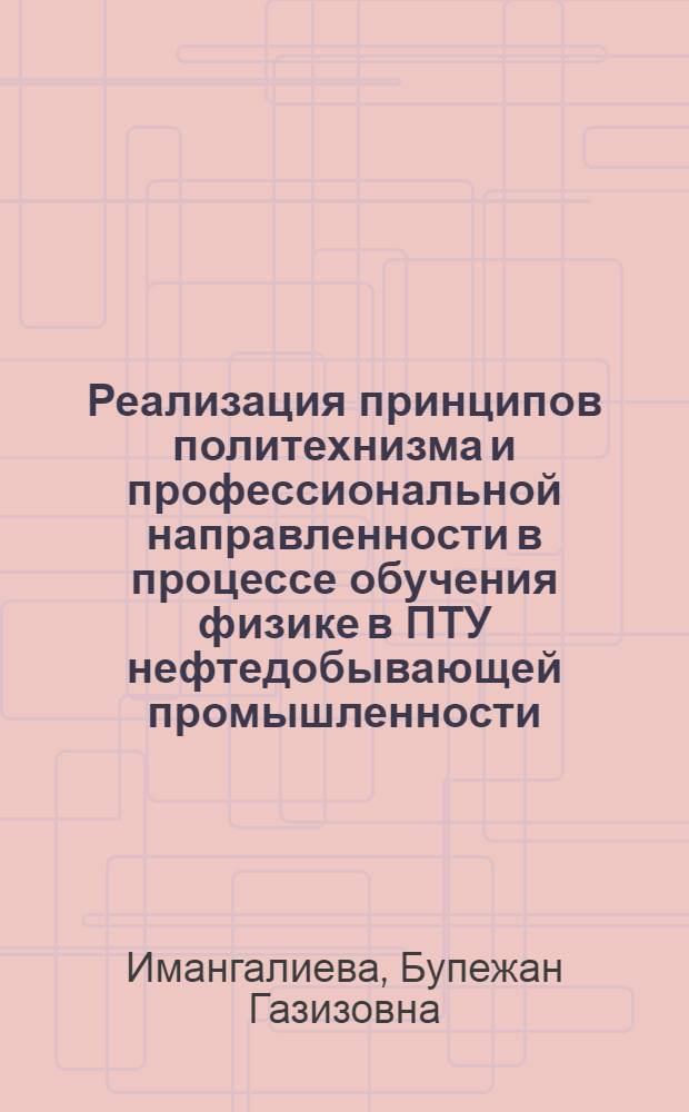 Реализация принципов политехнизма и профессиональной направленности в процессе обучения физике в ПТУ нефтедобывающей промышленности : Автореф. дис. на соиск. учен. степ. канд. пед. наук : (13.00.02)