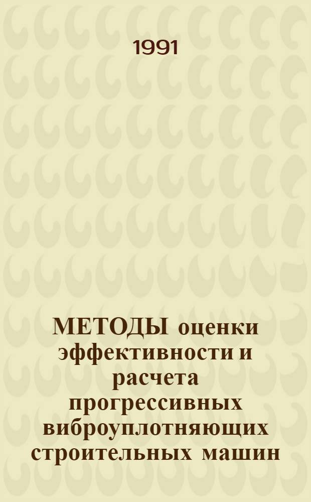 МЕТОДЫ оценки эффективности и расчета прогрессивных виброуплотняющих строительных машин : Метод. рекомендации