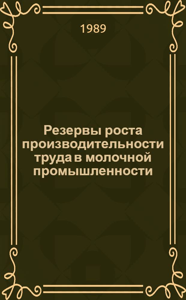 Резервы роста производительности труда в молочной промышленности