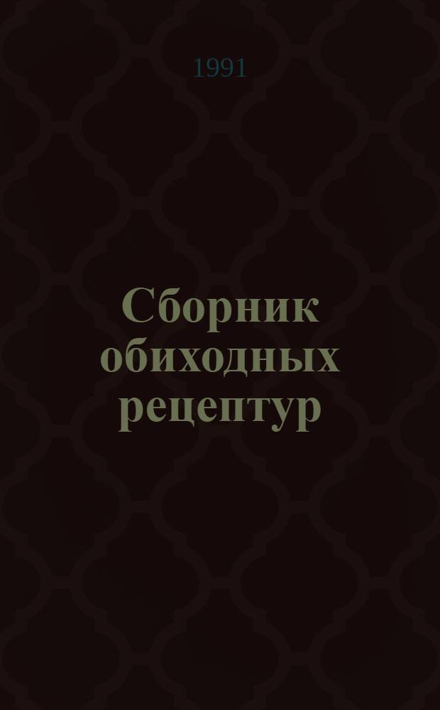 Сборник обиходных рецептур : В 2 ч
