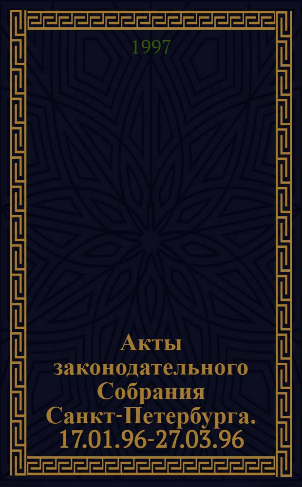 Акты законодательного Собрания Санкт-Петербурга. 17.01.96-27.03.96