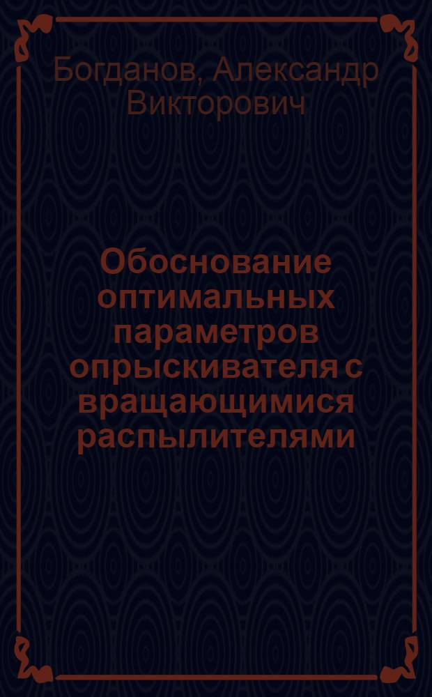 Обоснование оптимальных параметров опрыскивателя с вращающимися распылителями : Автореф. дис. на соиск. учен. степ. канд. техн. наук : (05.20.01)