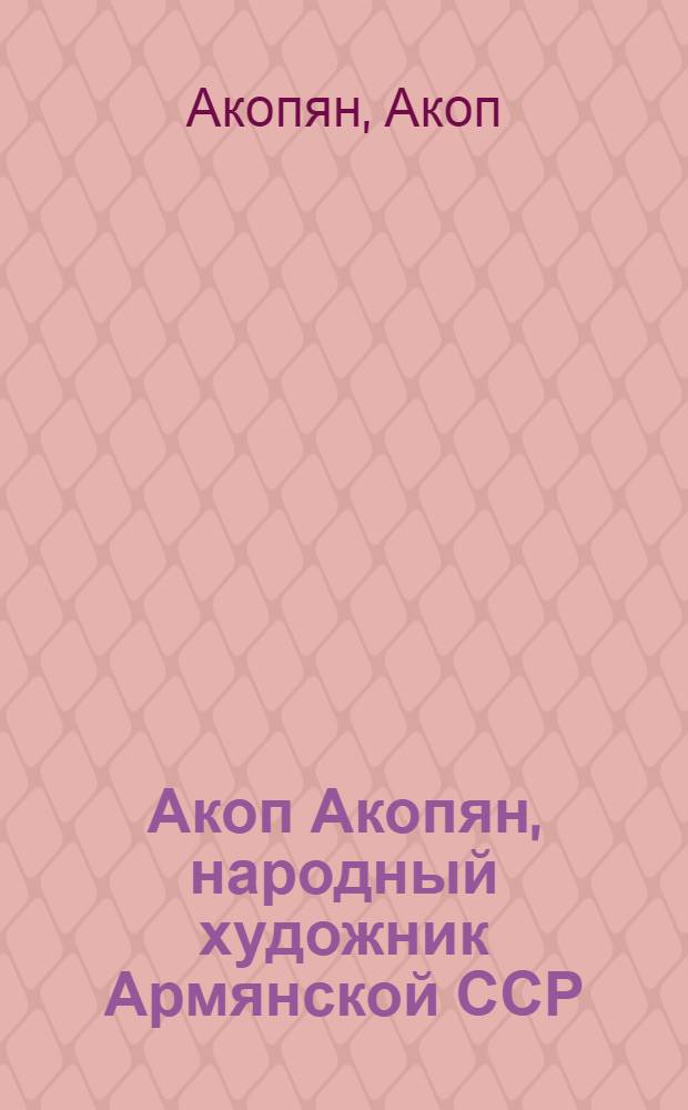 Акоп Акопян, народный художник Армянской ССР : Каталог выставки