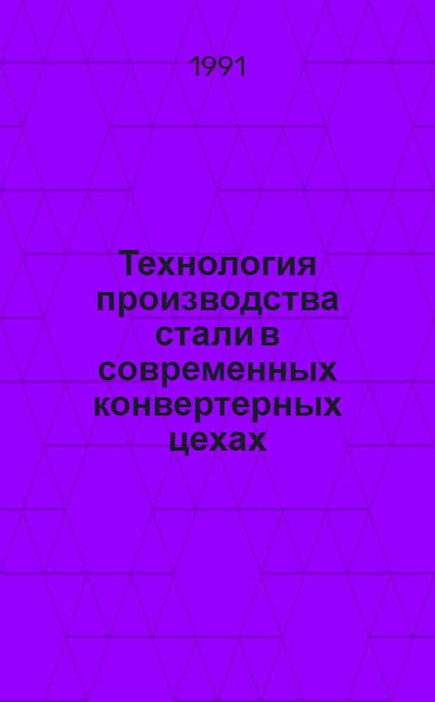 Технология производства стали в современных конвертерных цехах