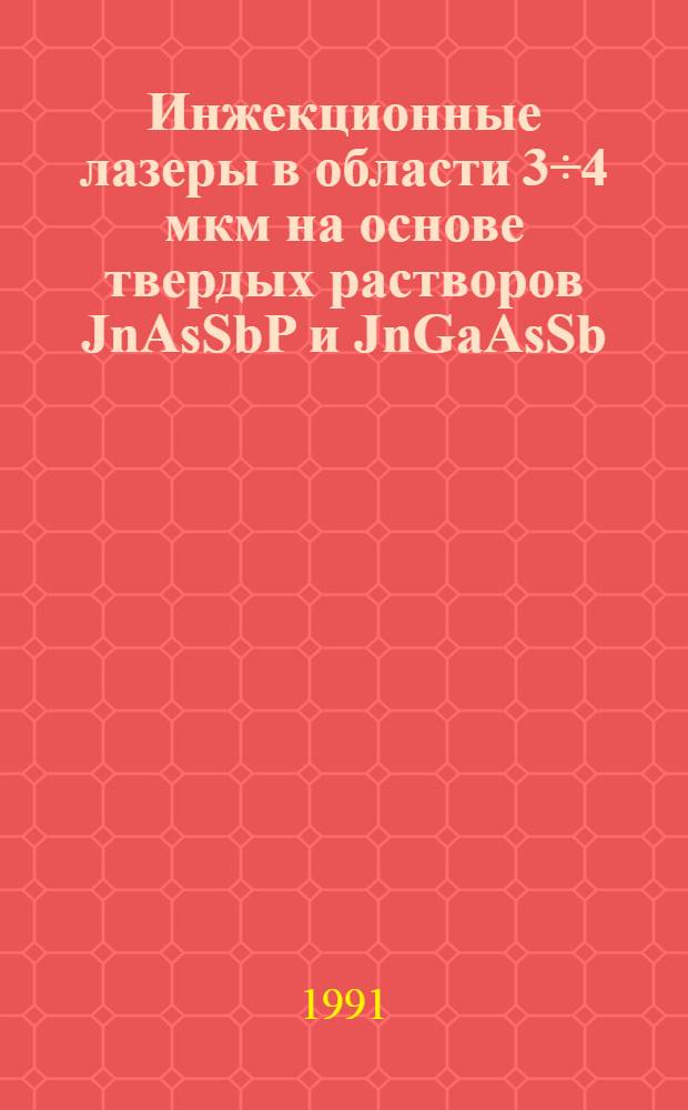 Инжекционные лазеры в области 3÷4 мкм на основе твердых растворов JnAsSbP и JnGaAsSb : Автореф. дис. на соиск. учен. степ. канд. физ.-мат. наук : (01.04.10)
