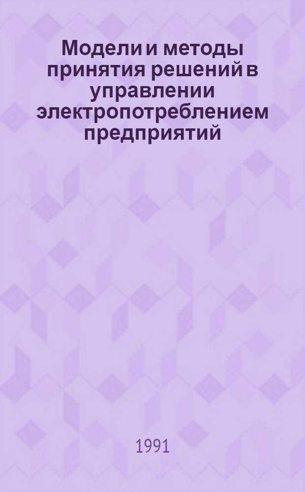 Модели и методы принятия решений в управлении электропотреблением предприятий : Автореф. дис. на соиск. учен. степ. канд. техн. наук (05.09.03)