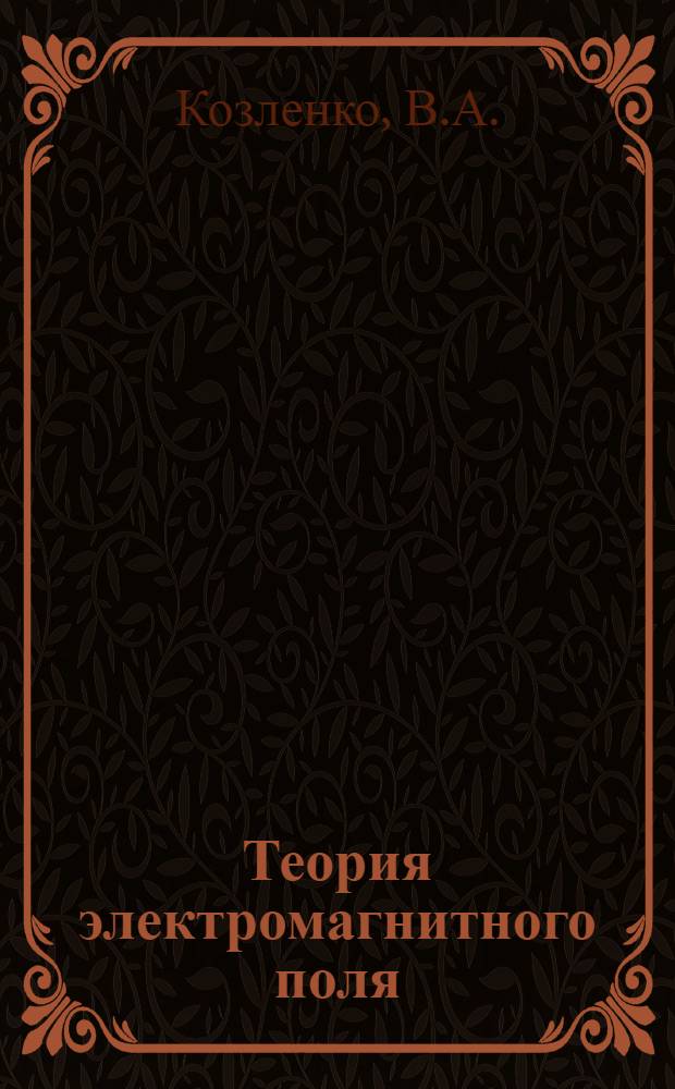 Теория электромагнитного поля : Учеб.-метод. пособие