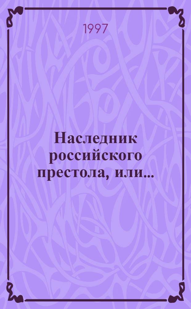 Наследник российского престола, или... : Сборник