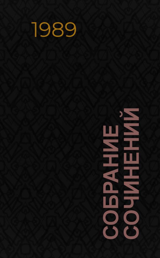 Собрание сочинений : В 4 т. Т. 4 : Юность полководца ; Молотобойцы ; Рассказы ; Записки пешехода ; Голубые дали Азии
