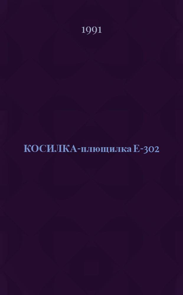 КОСИЛКА-плющилка Е-302 : Типовые нормы времени на разборочно-сборочные работы