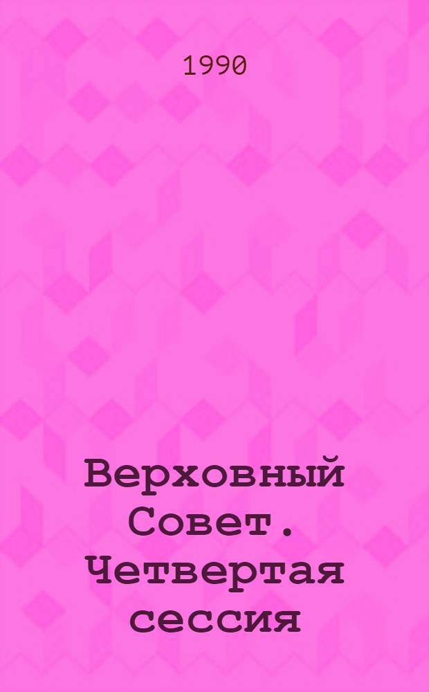 Верховный Совет. Четвертая сессия : Бюл. ... совмест. заседания Совета Союза и Совета Национальностей... ... № 57... 5 декабря 1990 г.