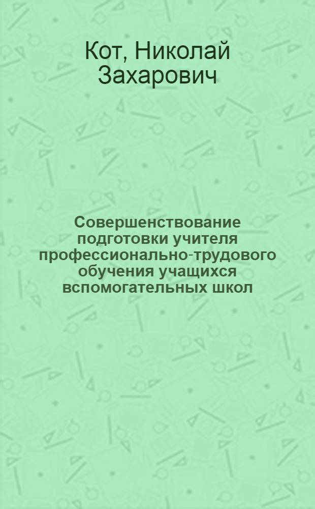 Совершенствование подготовки учителя профессионально-трудового обучения учащихся вспомогательных школ : Автореф. дис. на соиск. учен. степ. канд. пед. наук : (13.00.03)