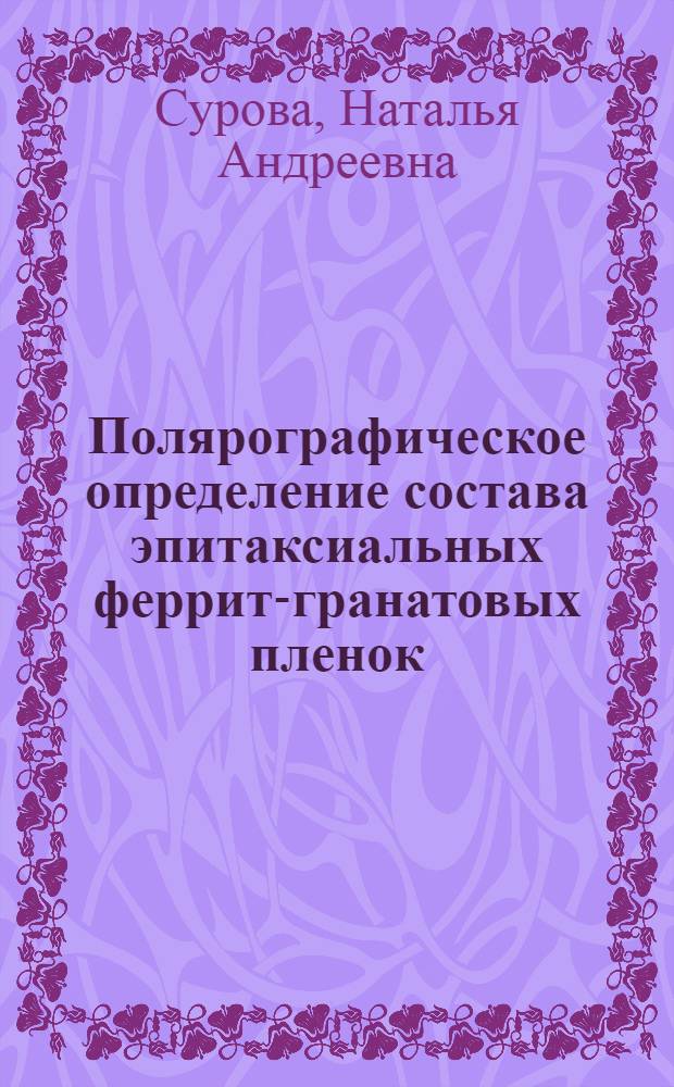 Полярографическое определение состава эпитаксиальных феррит-гранатовых пленок : Автореф. дис. на соиск. учен. степ. к. х. н