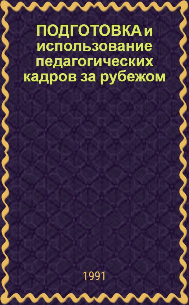 ПОДГОТОВКА и использование педагогических кадров за рубежом : (Капиталист. страны)