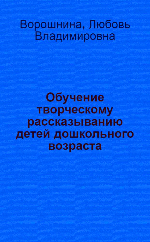 Обучение творческому рассказыванию детей дошкольного возраста