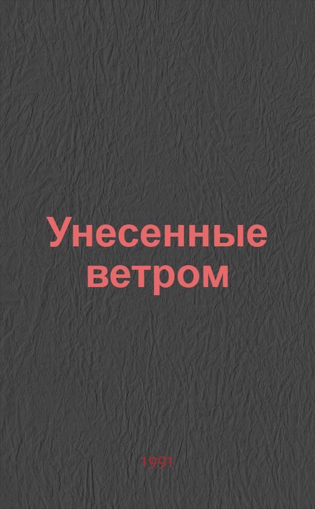 Унесенные ветром : В 2 т. [Пер. с англ.]. Т. 1