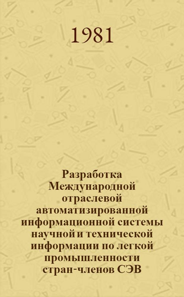 Разработка Международной отраслевой автоматизированной информационной системы научной и технической информации по легкой промышленности стран-членов СЭВ (АИС Легпроминформ)