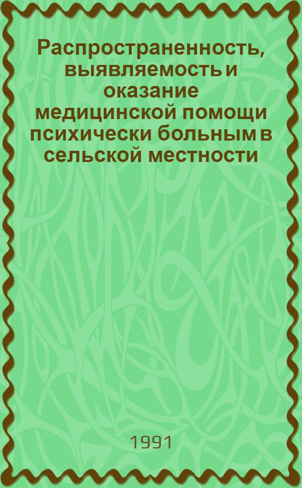 Распространенность, выявляемость и оказание медицинской помощи психически больным в сельской местности : (Клинико-эпидемиол. исслед.) : Автореф. дис. на соиск. учен. степ. канд. мед. наук : (14.00.18)