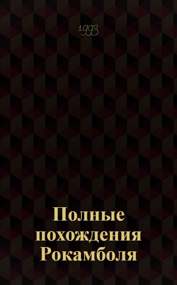 Полные похождения Рокамболя : Сериал из 7 сер. в 15 т. Пер. с фр. Т. 10 : Последнее слово о Рокамболе: Миллионы цыганки; Прекрасная Садовница