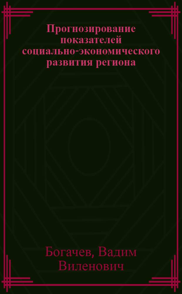 Прогнозирование показателей социально-экономического развития региона : Автореф. дис. на соиск. учен. степ. канд. экон. наук : (08.00.13)