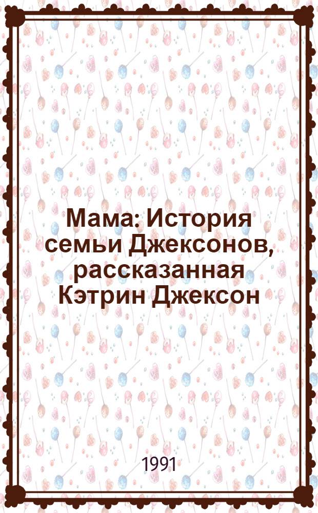 Мама : История семьи Джексонов, рассказанная Кэтрин Джексон