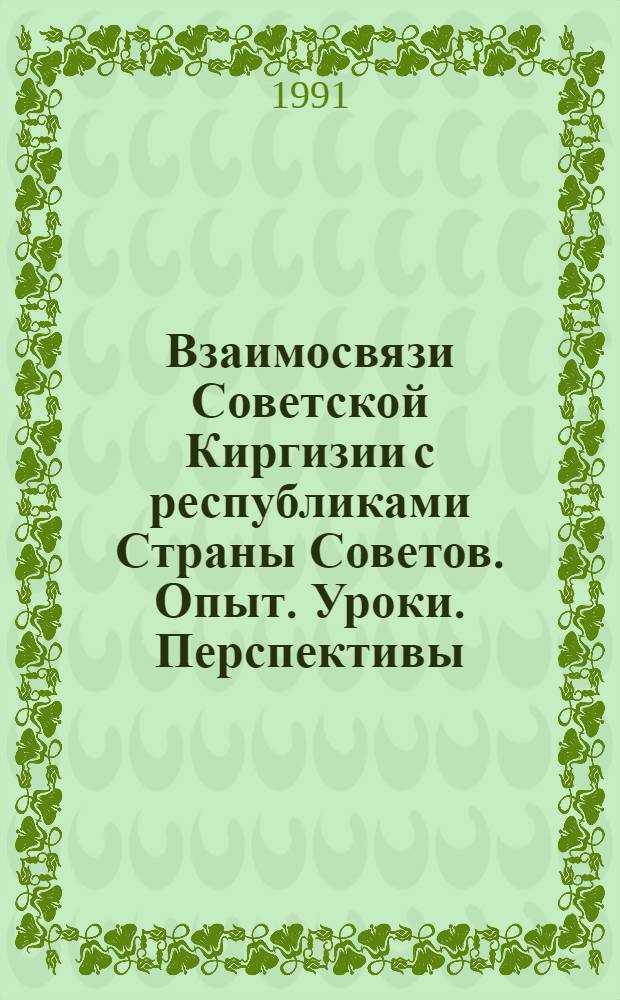 Взаимосвязи Советской Киргизии с республиками Страны Советов. Опыт. Уроки. Перспективы. (70-90-е гг.) : Автореф. дис. на соиск. учен. степ. д-ра ист. наук : (07.00.02)