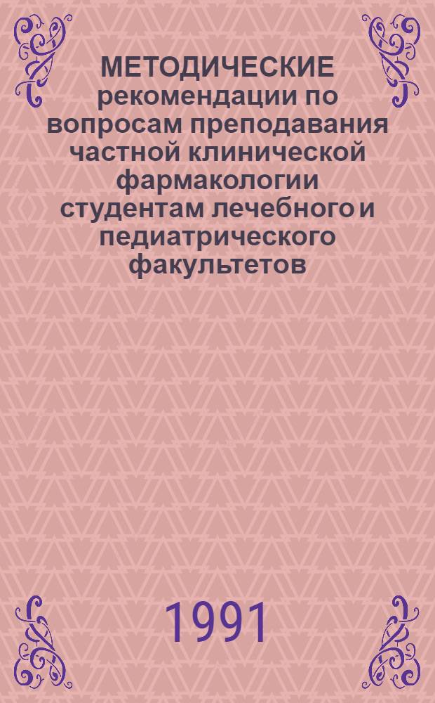 [МЕТОДИЧЕСКИЕ рекомендации по вопросам преподавания частной клинической фармакологии студентам лечебного и педиатрического факультетов] : Для преподавателей каф. и курсов клин. фармакологии. Вып 3 : Клиническая фармакология лекарственных средств, влияющих на бронхиальную проводимость