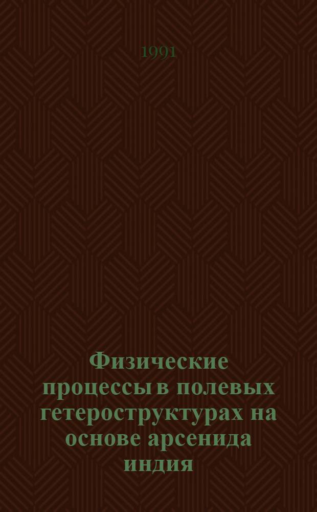 Физические процессы в полевых гетероструктурах на основе арсенида индия : Автореф. дис. на соиск. учен. степ. к. ф.-м. н
