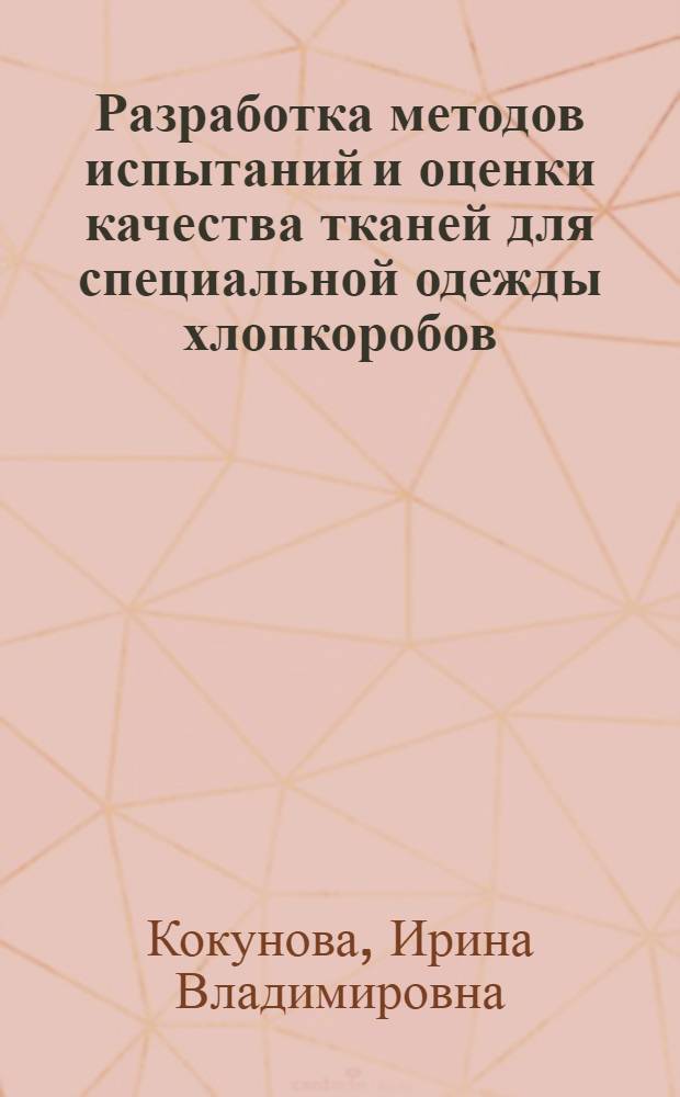 Разработка методов испытаний и оценки качества тканей для специальной одежды хлопкоробов : Автореф. дис. на соиск. учен. степ. канд. техн. наук : (05.19.01)