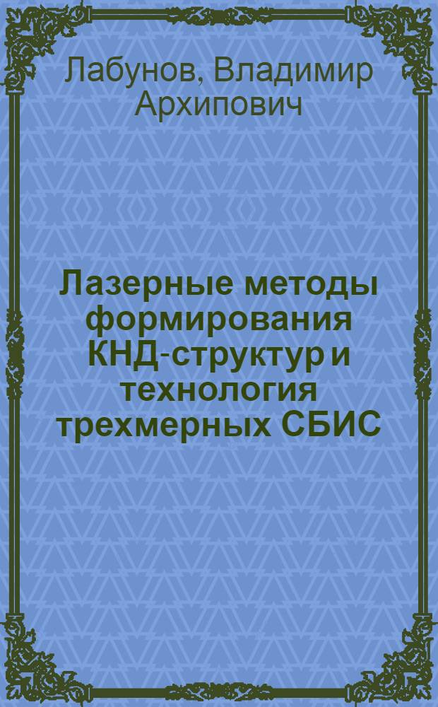 Лазерные методы формирования КНД-структур и технология трехмерных СБИС