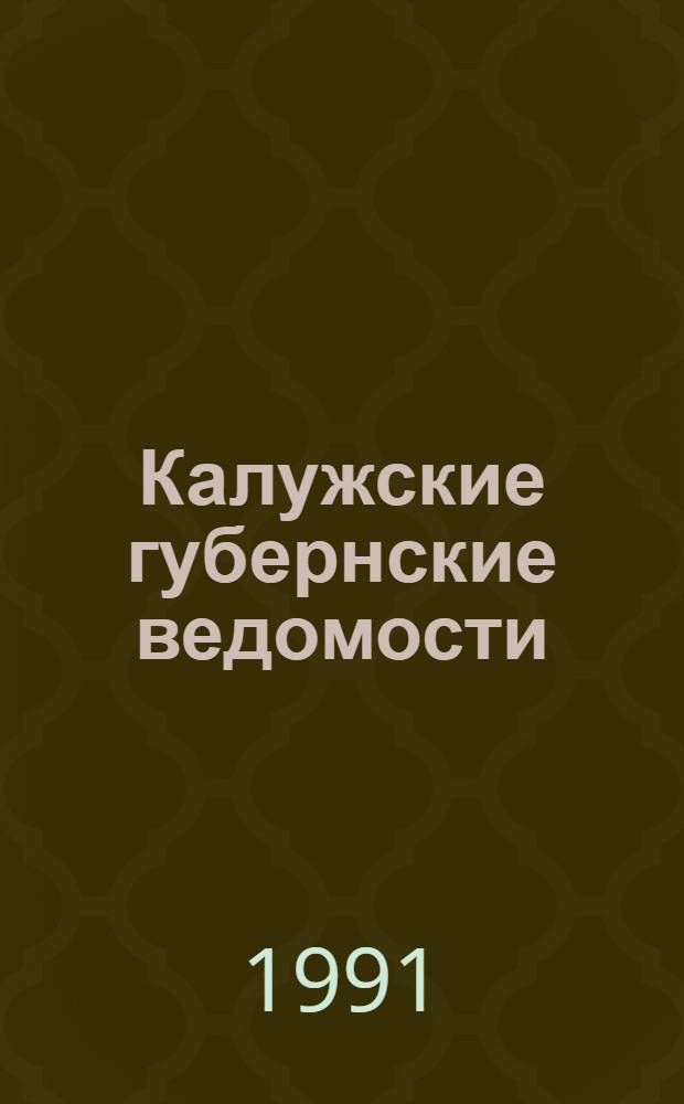 Калужские губернские ведомости : Хронол. роспись материалов краевед. содерж. К 200-летию б-ки. Вып. 2