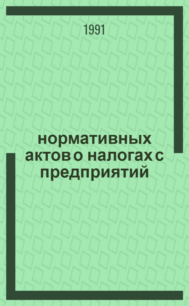 100 нормативных актов о налогах с предприятий : Сб. документов. Т. 2