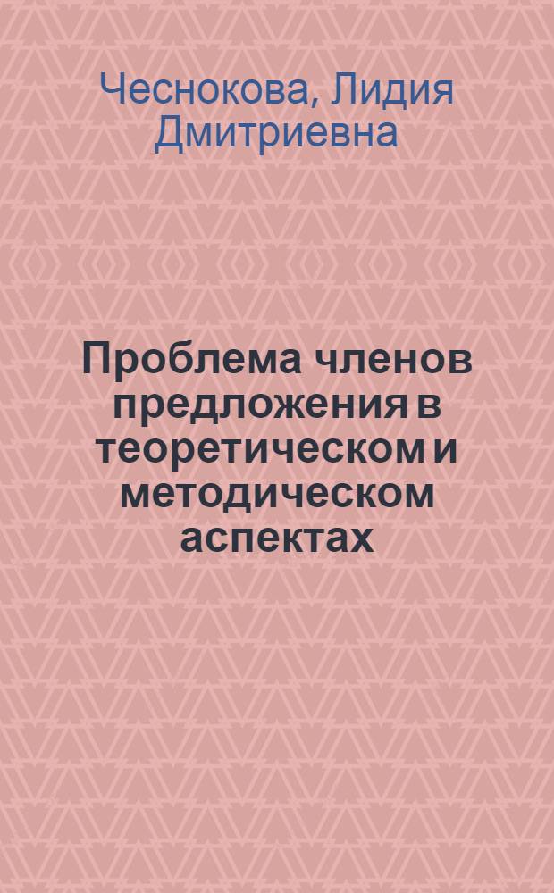 Проблема членов предложения в теоретическом и методическом аспектах : Учеб. пособие по спецкурсу