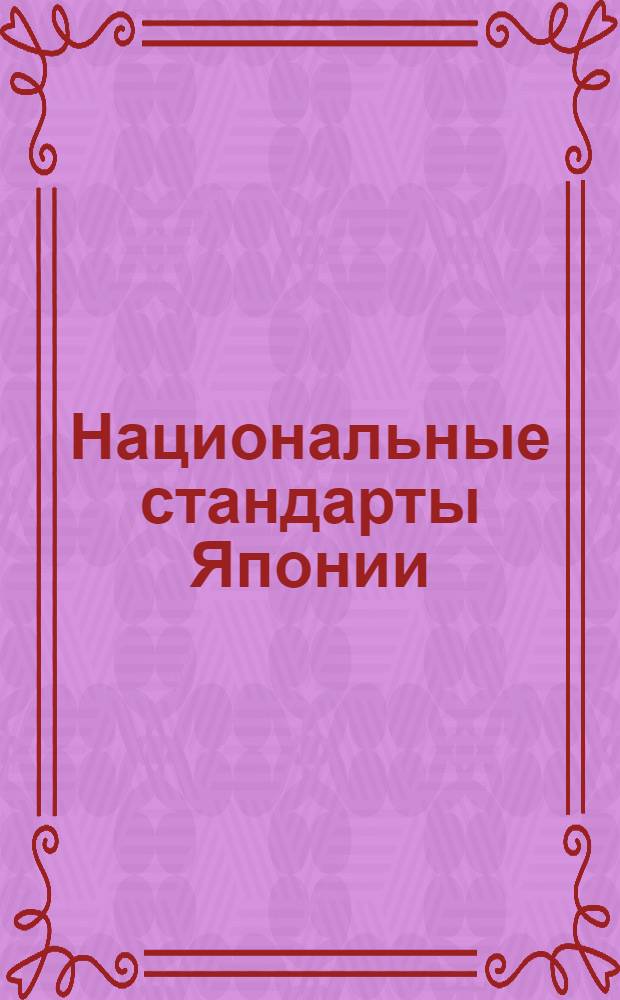 Национальные стандарты Японии : Указатель [В 4 ч.]. Ч. 4