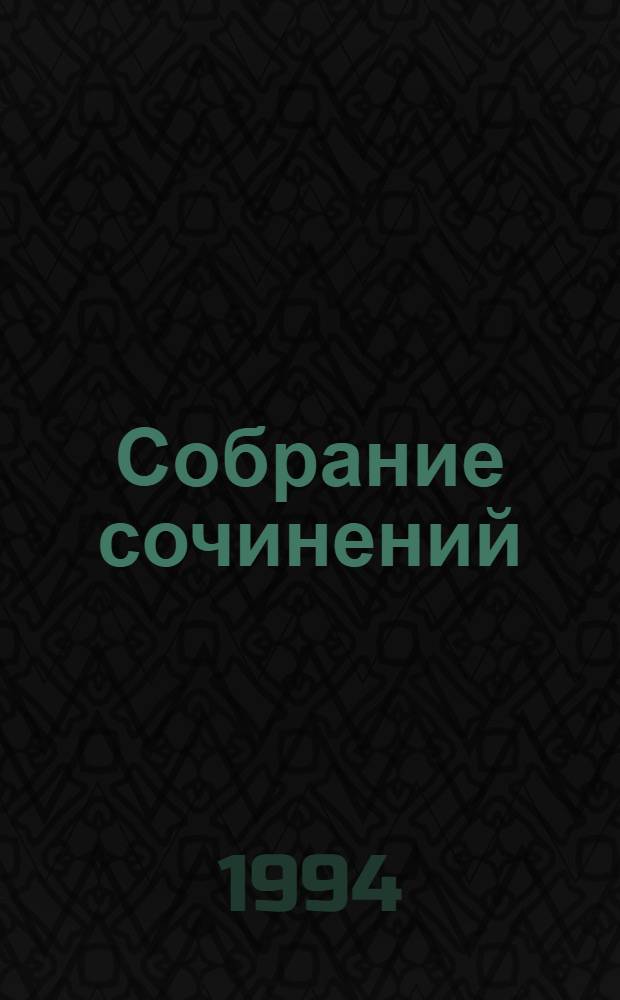 Собрание сочинений : В 5 т. Т. 4 : Рудин ; Дворянское гнездо ; Накануне