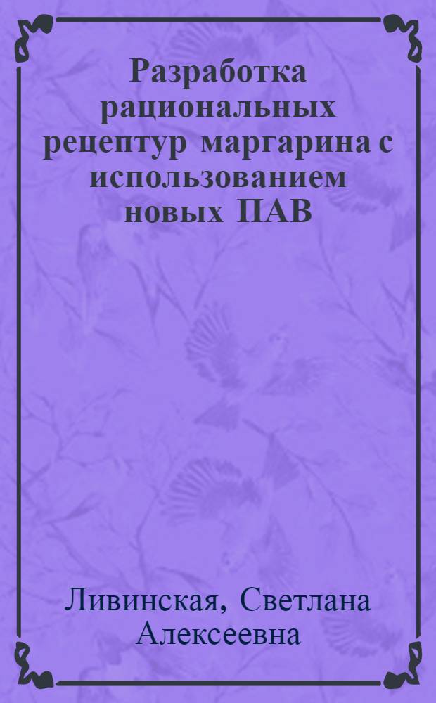 Разработка рациональных рецептур маргарина с использованием новых ПАВ : Автреф. дис. на соиск. учен. степ. канд. техн. наук : (05.18.06)